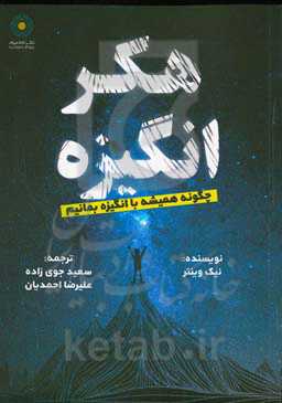 هکر انگیزه: چگونه همیشه با انگیزه بمانیم