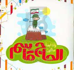 و انا ایضا ساکون الحاج قاسم