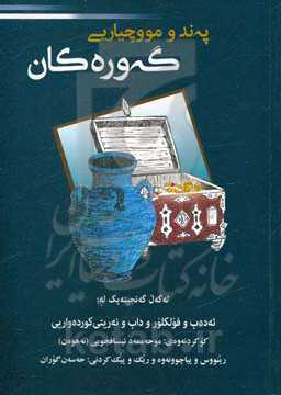 په‌ند و مووچیاریی گه‌وره‌کانمان: له‌گه‌ل (فولکلور، شوینه کونه‌کان، داب و نه‌ریت و ...)