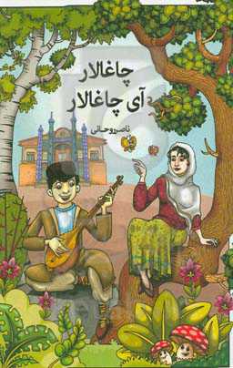 چاغلار آی چاغالار