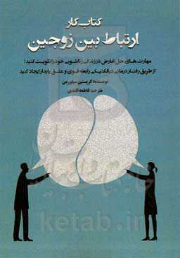 کتاب کار ارتباط بین زوجین: مهارت‌های حل تعارض در زندگی زناشویی خود را تقویت کنید ...
