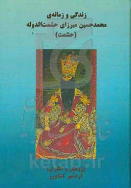 کرمانشاهان‌شناسی: زندگی و زمانه‌ی محمدحسین میرزای حشمت‌الدوله (حشمت)