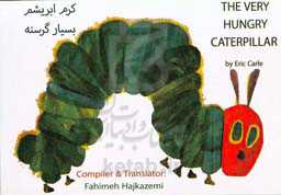 کرم ابریشم بسیار گرسنه