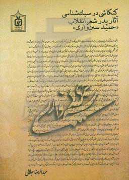 کنکاشی در سبک‌شناسی آثار شعر انقلاب "حمید سبزواری"
