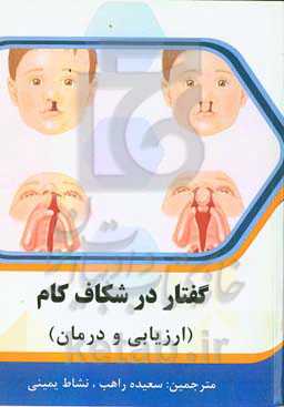 گفتار در شکاف کام (ارزیابی و درمان)