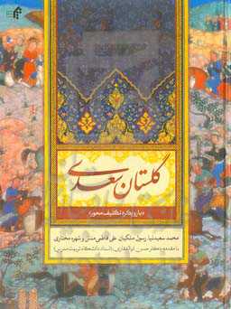 گلستان سعدی (با رویکرد تکلیف‌محور)