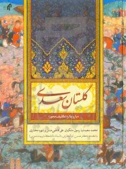 گلستان سعدی (با رویکرد تکلیف‌محور)