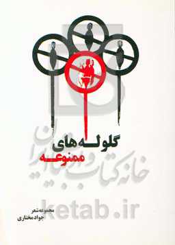 گلوله‌های ممنوعه