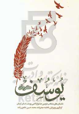 یوسف کرمان: داستان‌های منتخب دومین جشنواره ادبی یوسف استان کرمان