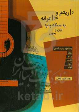 10 ریتم و 100 ترانه به سبک پاپ بزن و بخون