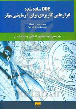 DOE ساده: ابزارهایی کاربردی برای آزمایشی موثر