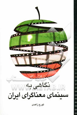 نگاهی به سینمای معناگرای ایران
