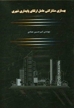 بهسازی مشارکتی عامل ارتقای پایداری شهری