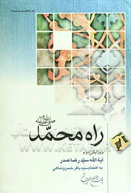 راه محمد (ص