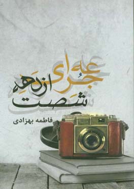 جرعه‌ای از دهه شصت