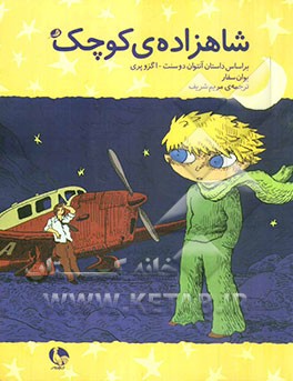 شاهزاده‌ی کوچک: بر اساس داستان آنتوان دوسنت - اگزوپری