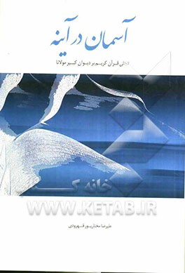 آسمان در آینه: تجلی قرآن کریم بر دیوان کبیر مولانا