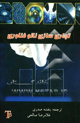 تجاری‌سازی نانوفناوری