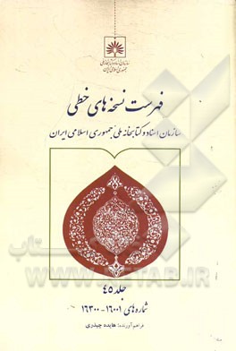 فهرست نسخه‌های خطی سازمان اسناد و کتابخانه ملی جمهوری اسلامی ایران: از شماره 16300 تا 16001