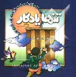 تنها یادگار