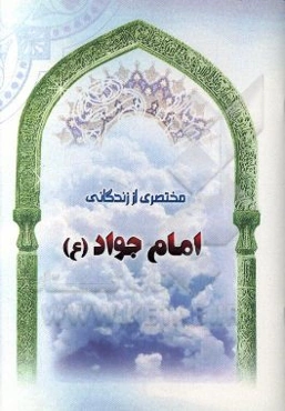 مختصری از زندگانی امام جواد (ع)