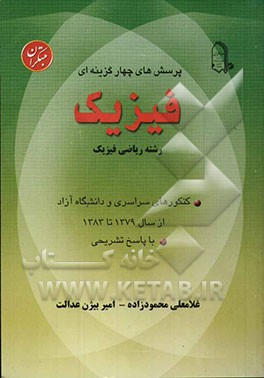 پرسش‌های چهارگزینه‌ای کنکورهای سراسری و دانشگاه آزاد با پاسخ تشریحی از سال 1379 تا 1383: فیزیک (رشته ریاضی و فیزیک