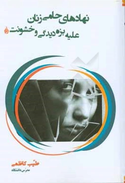 نهادهای حامی زنان علیه بزه‌دیدگی و خشونت