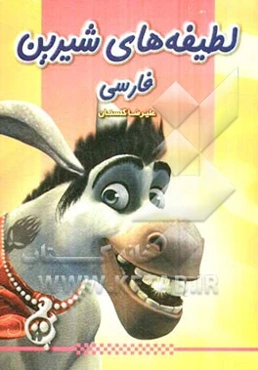 لطیفه‌های شیرین فارسی