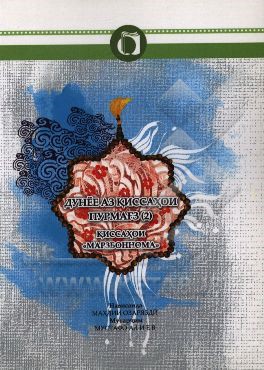 قصه‌های خوب برای بچه‌های خوب (تاجیکی)