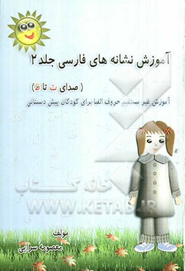 آموزش نشانه‌های فارسی: صدای "ت" تا صدای "ظ"