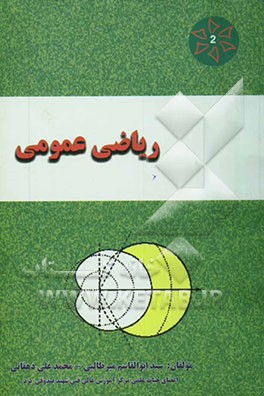 ریاضی عمومی