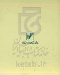 آثار نگارخانه و موزه‌ی آفرین‏‫