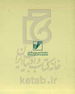 آثار نگارخانه و موزه‌ی آفرین‏‫