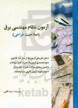 آزمون‌های نظام مهندسی برق (صلاحیت طراحی)