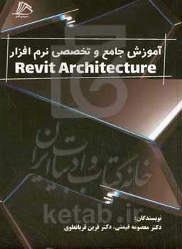 آموزش جامع و تخصصی نرم‌افزار Revit architecture