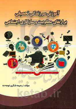 آموزش سرزندگی تحصیلی بر ارتقای مطلوبیت و سازگاری اجتماعی