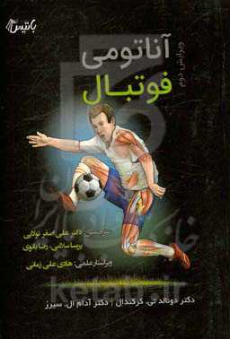 آناتومی فوتبال