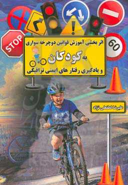 اثربخشی آموزش قوانین دوچرخه‌سواری به کودکان و یادگیری رفتارهای ایمنی ترافیکی