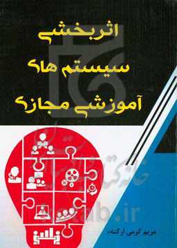 اثربخشی سیستم‌های آموزش مجازی