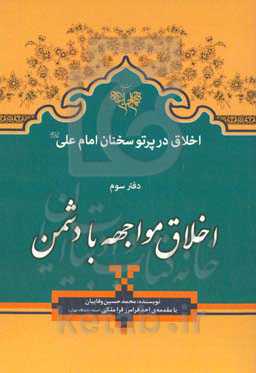 اخلاق مواجهه با دشمن