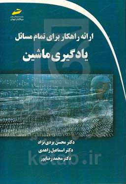 ارائه راهکار برای تمام مسائل یادگیری ماشین