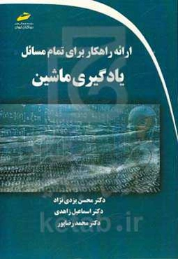 ارائه راهکار برای تمام مسائل یادگیری ماشین