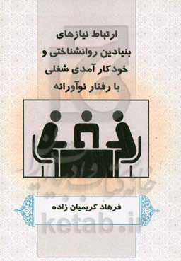 ارتباط نیازهای بنیادین روانشناختی و خودکارآمدی شغلی با رفتار نوآورانه