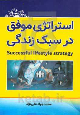 استراتژی موفق در سبک زندگی = Successful lifestyle strategy