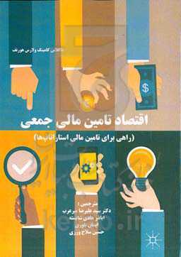 اقتصاد تامین مالی جمعی (راهی برای تامین مالی استارتاپها)