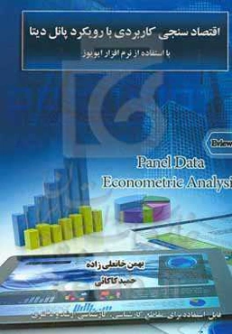 اقتصاد سنجی کاربردی با رویکرد پانل دیتا: با استفاده از نرم افزار ایویوز