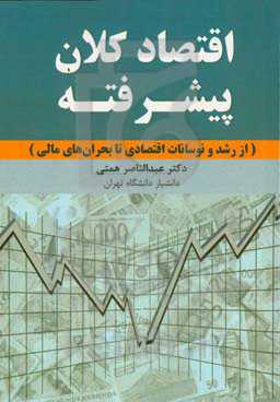 اقتصاد کلان پیشرفته: از رشد و نوسانات اقتصادی تا بحران‌های مالی