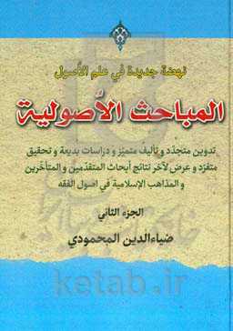 المباحث‌ الاصولیه