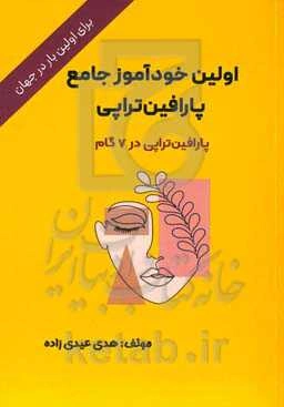 اولین خودآموز جامع پارافین‌تراپی : پارافین‌تراپی در 7 گام