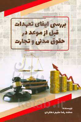 بررسی ایفای تعهدات قبل از موعد در حقوق مدنی و تجارت